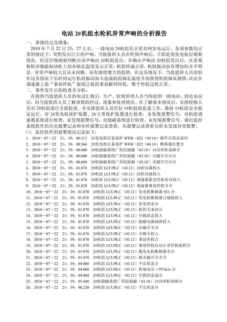 电站2机组水轮机异常声响的分析报告