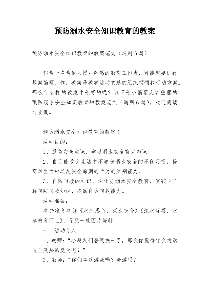 预防溺水安全知识教育的教案