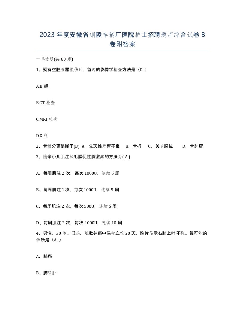 2023年度安徽省铜陵车辆厂医院护士招聘题库综合试卷B卷附答案