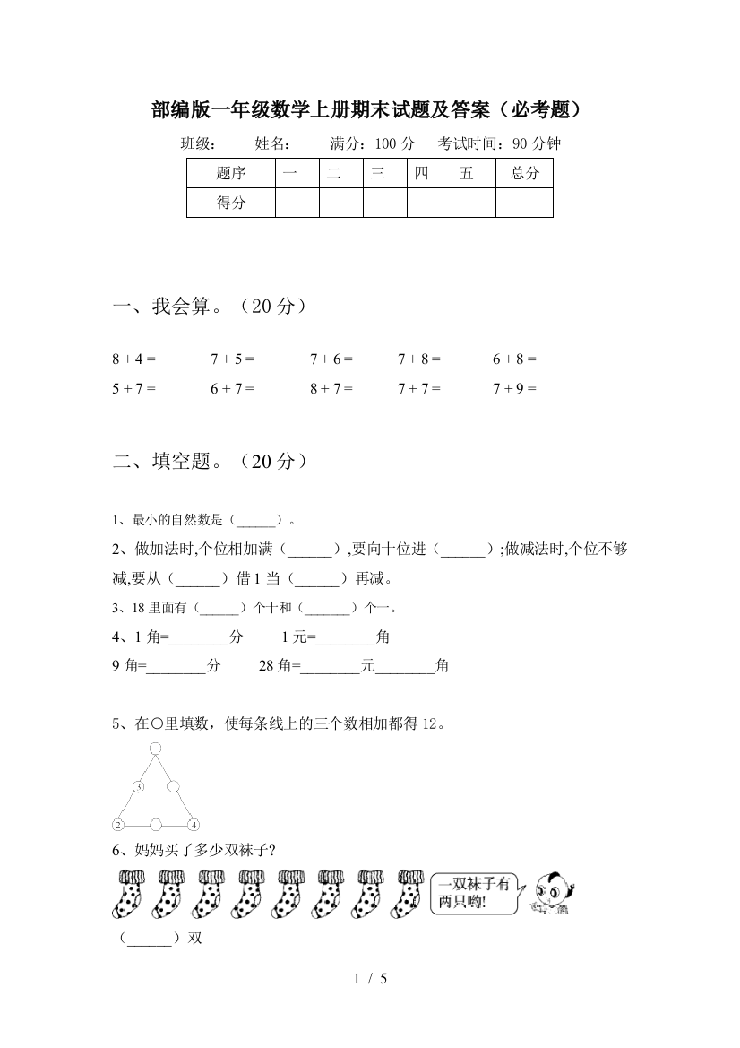 部编版一年级数学上册期末试题及答案(必考题)