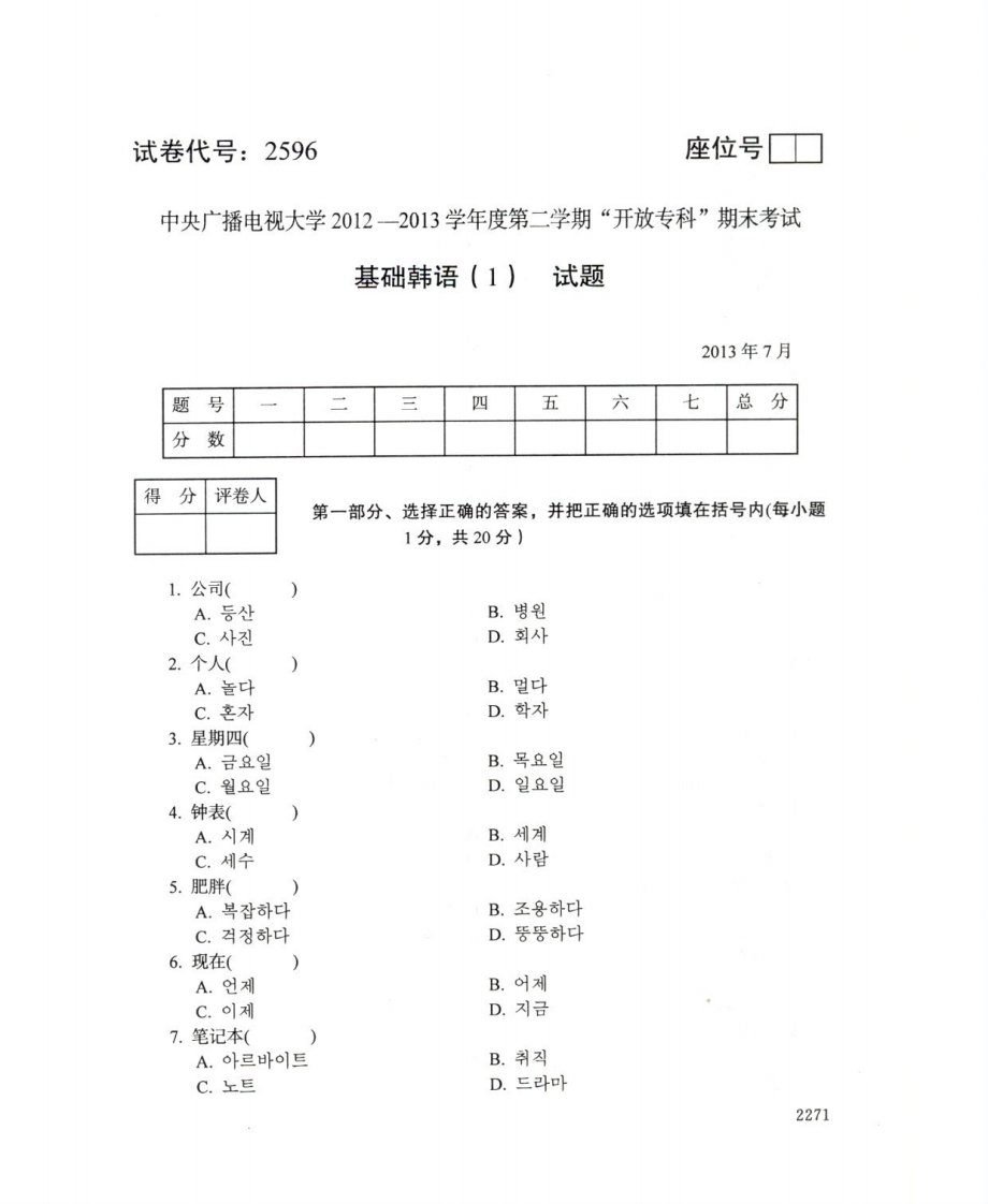 中央电大基础韩语（1）网考统考试题及答案168