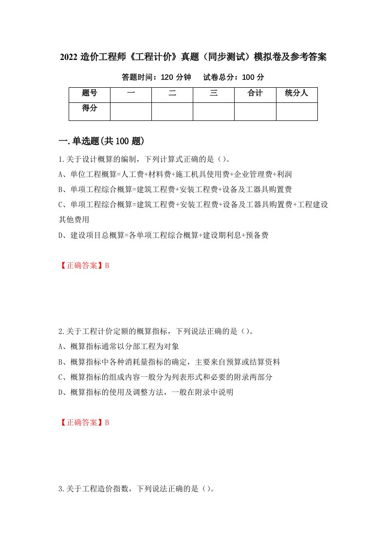 2022造价工程师工程计价真题同步测试模拟卷及参考答案69