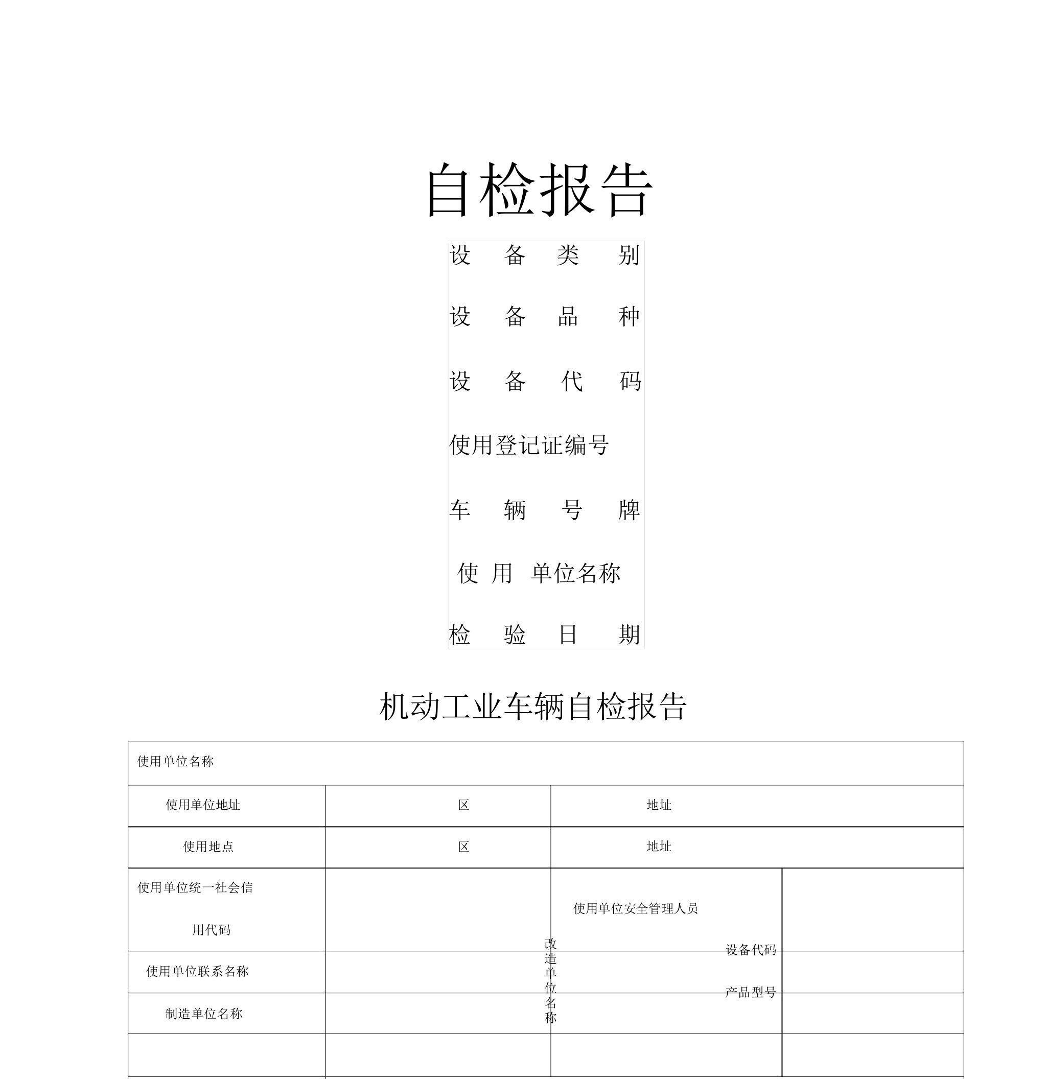 叉车自检自查报告新版