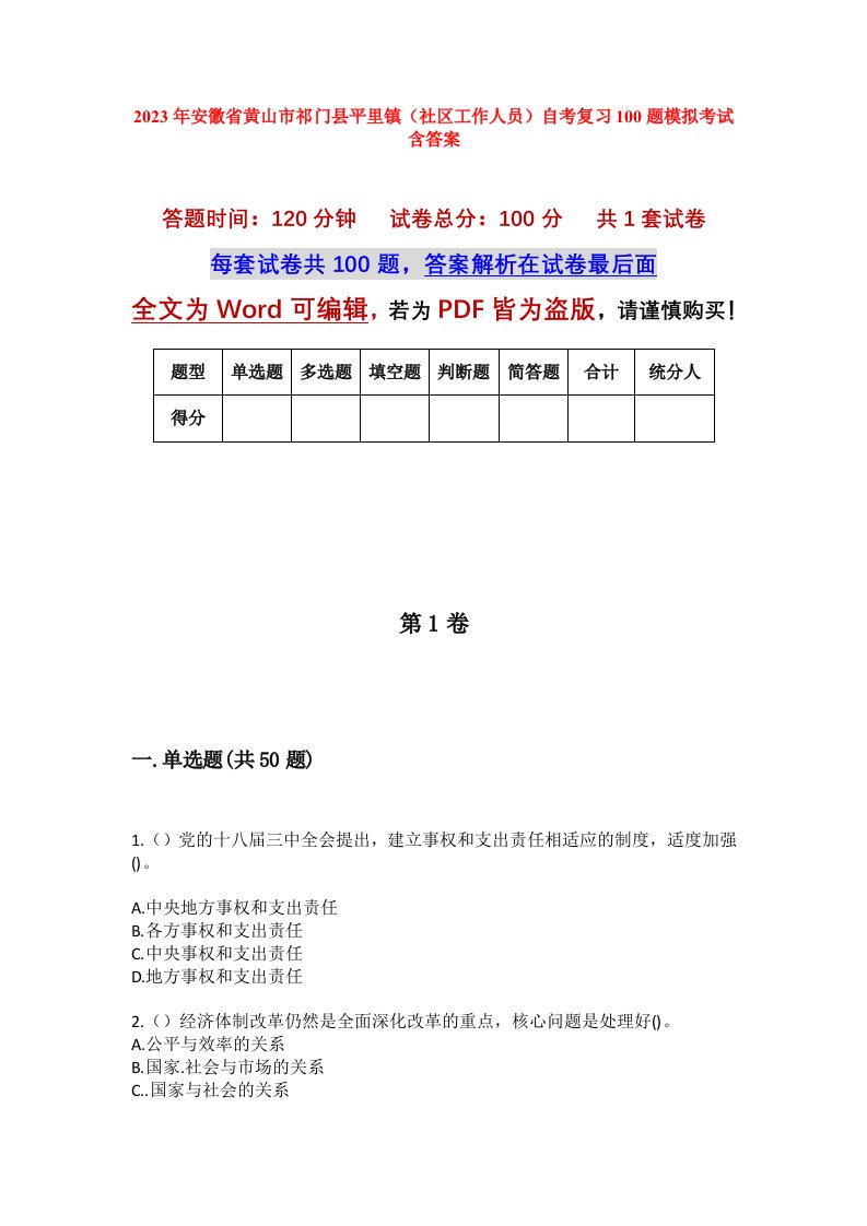 2023年安徽省黄山市祁门县平里镇社区工作人员自考复习100题模拟考试含答案