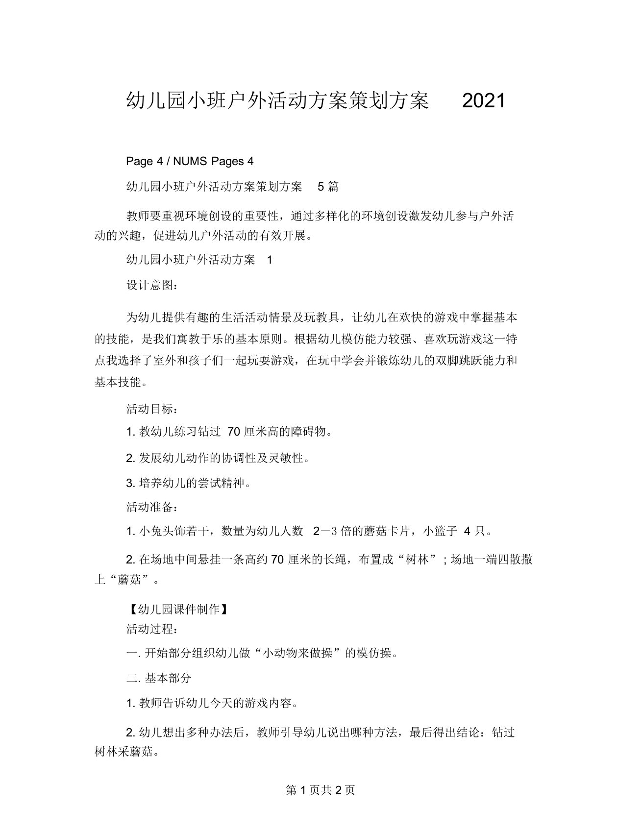 幼儿园小班户外活动方案策划方案2021