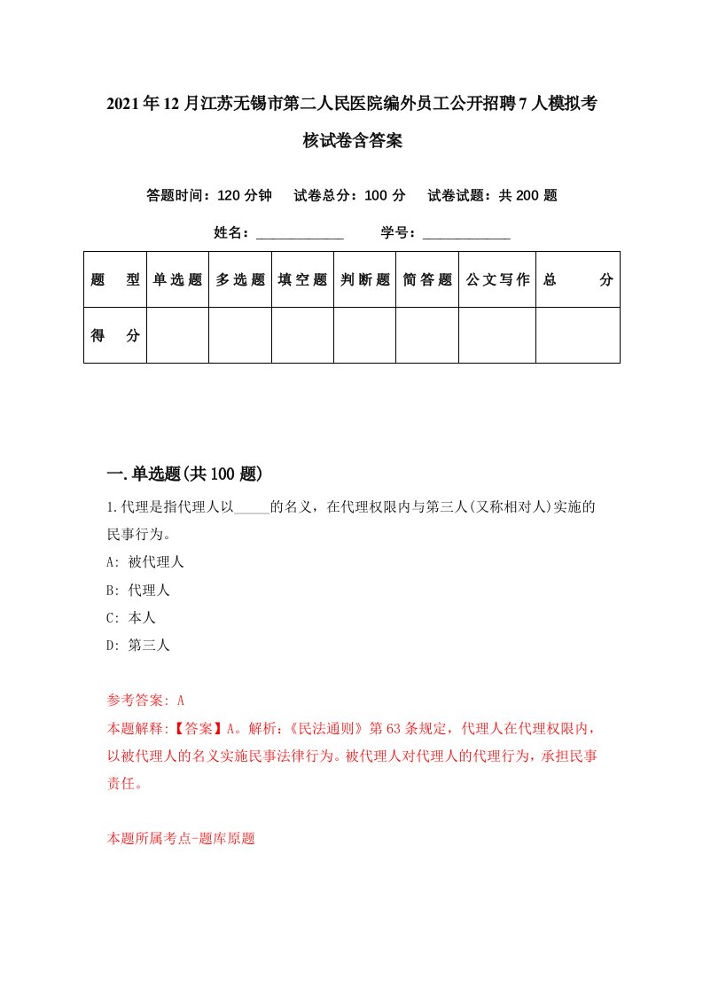 2021年12月江苏无锡市第二人民医院编外员工公开招聘7人模拟考核试卷含答案7