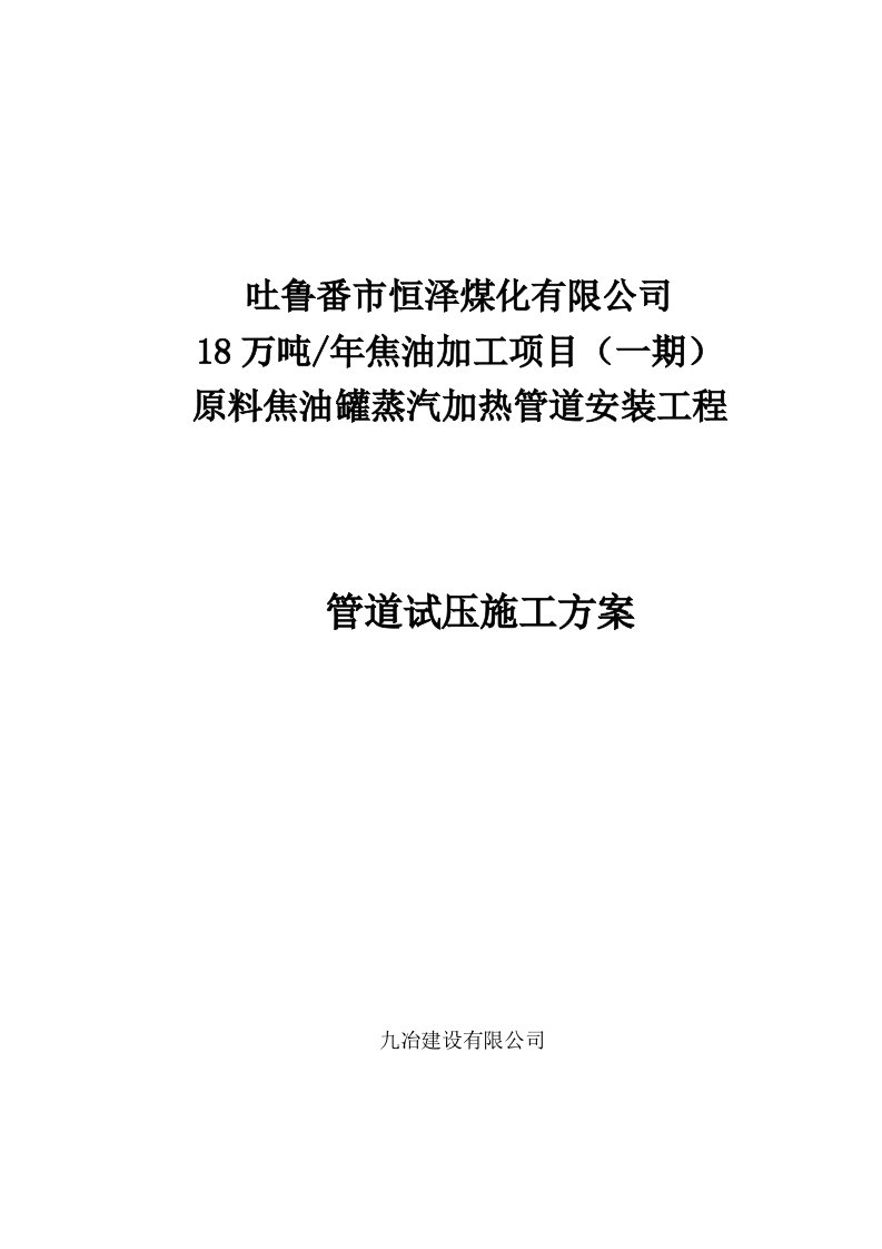 原料罐区罐内蒸汽加热管道试压施工方案