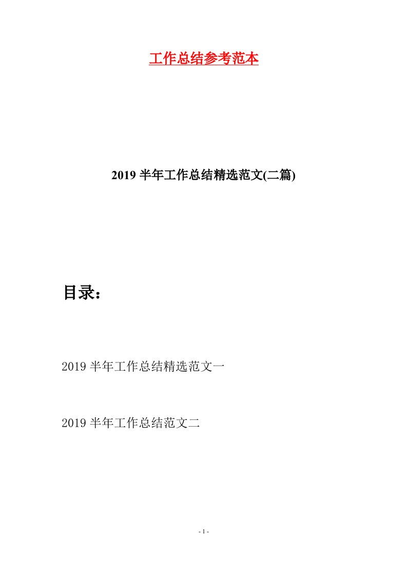 2019半年工作总结精选范文二篇