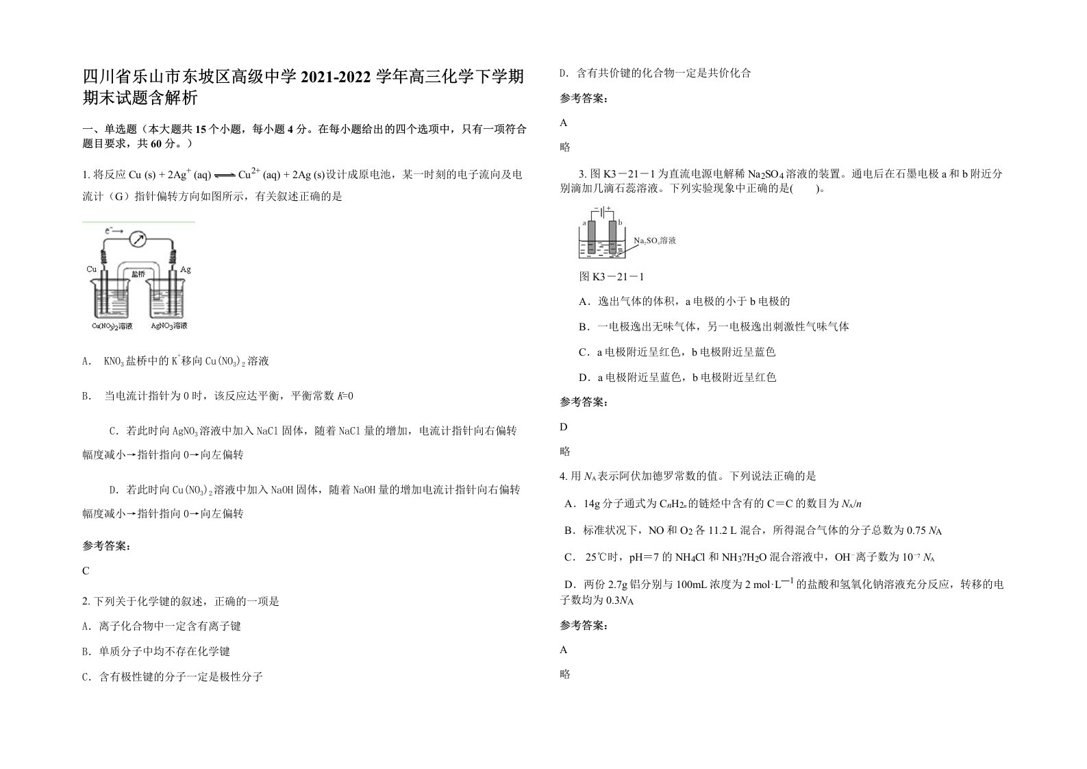 四川省乐山市东坡区高级中学2021-2022学年高三化学下学期期末试题含解析