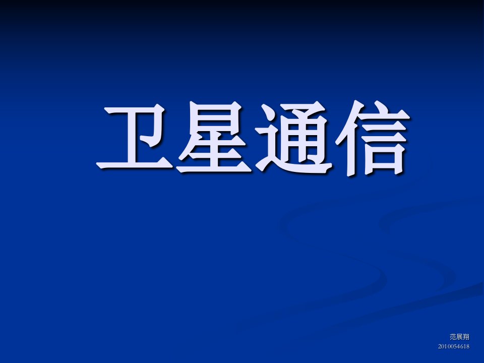 电磁场与微波技术教学资料