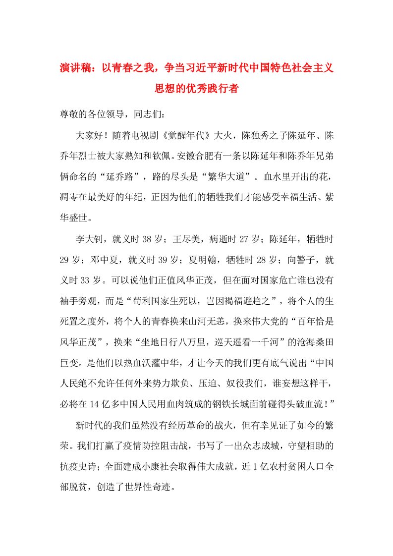 演讲稿：以青春之我，争当习近平新时代中国特色社会主义思想的优秀践行者