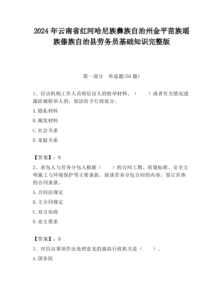 2024年云南省红河哈尼族彝族自治州金平苗族瑶族傣族自治县劳务员基础知识完整版