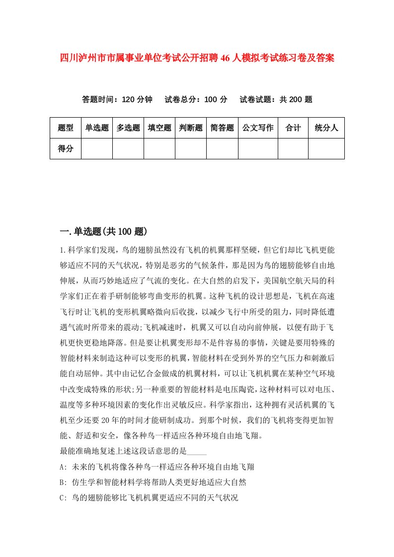 四川泸州市市属事业单位考试公开招聘46人模拟考试练习卷及答案第2套