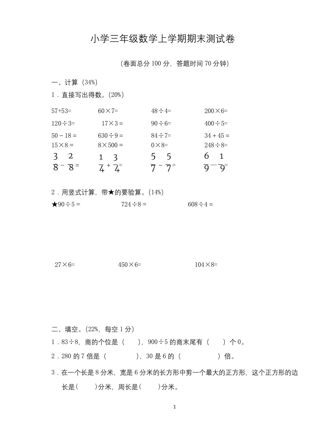 苏教版小学三年级数学上学期期末测试卷含答案