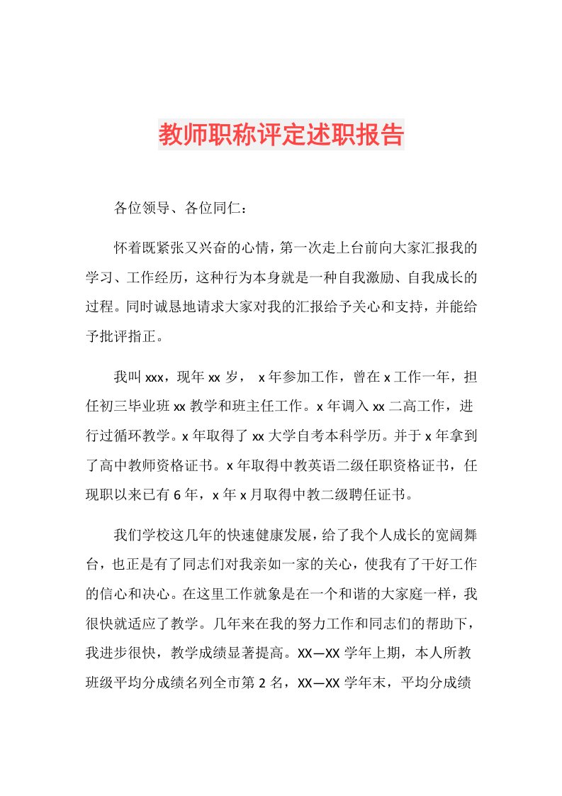 教师职称评定述职报告