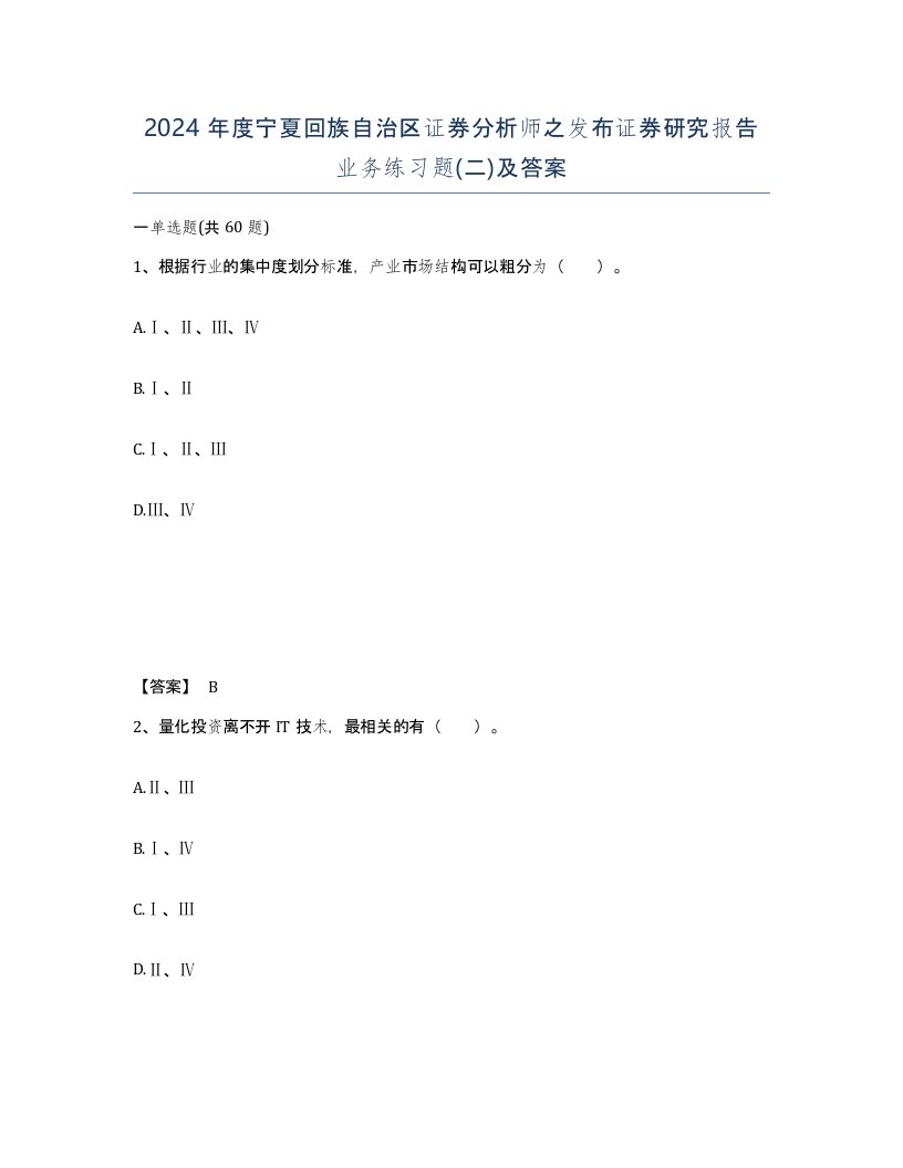 2024年度宁夏回族自治区证券分析师之发布证券研究报告业务练习题二及答案