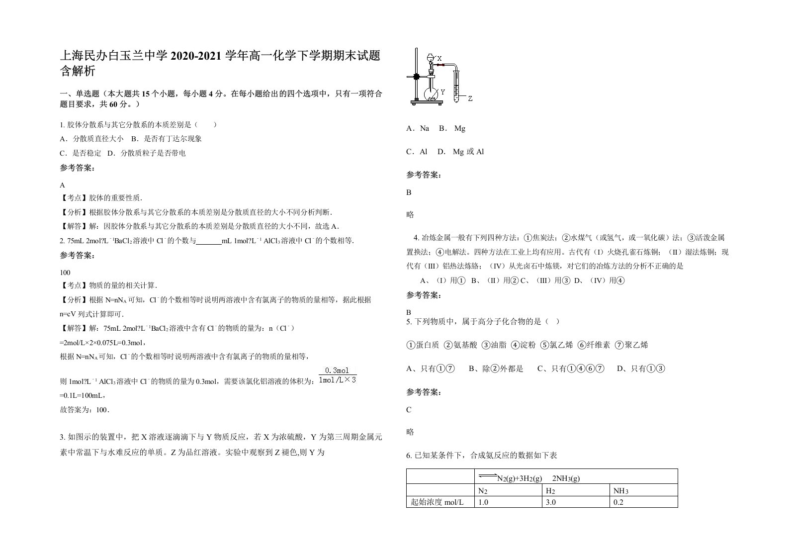 上海民办白玉兰中学2020-2021学年高一化学下学期期末试题含解析