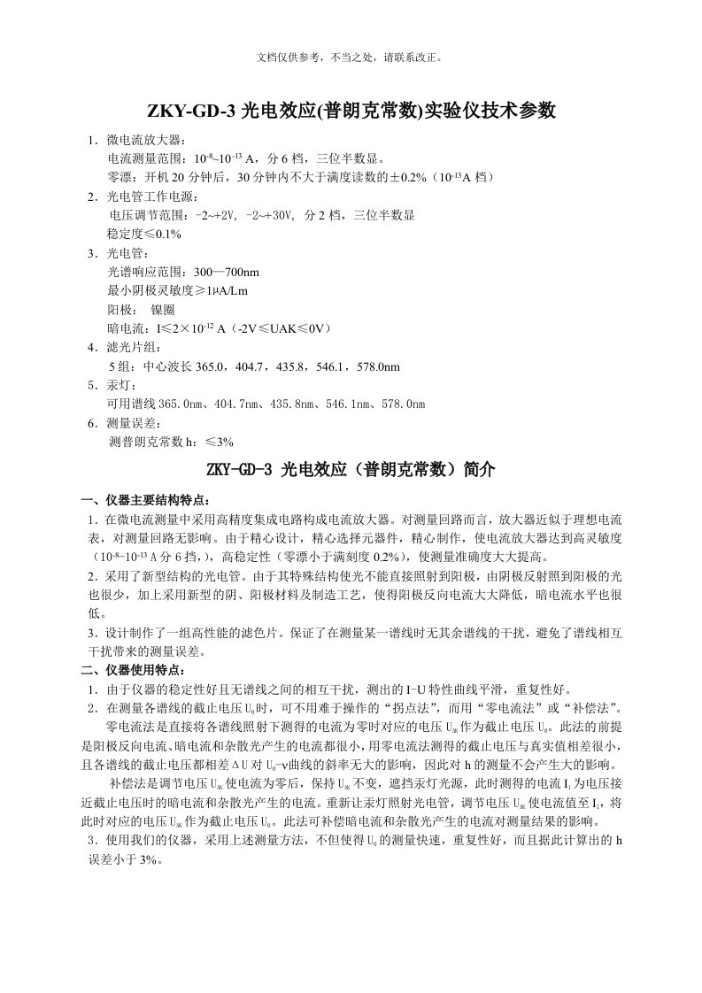 2020年ZKY-GD-3光电效应(普朗克常数)实验仪技术参数(精)新版培训教材