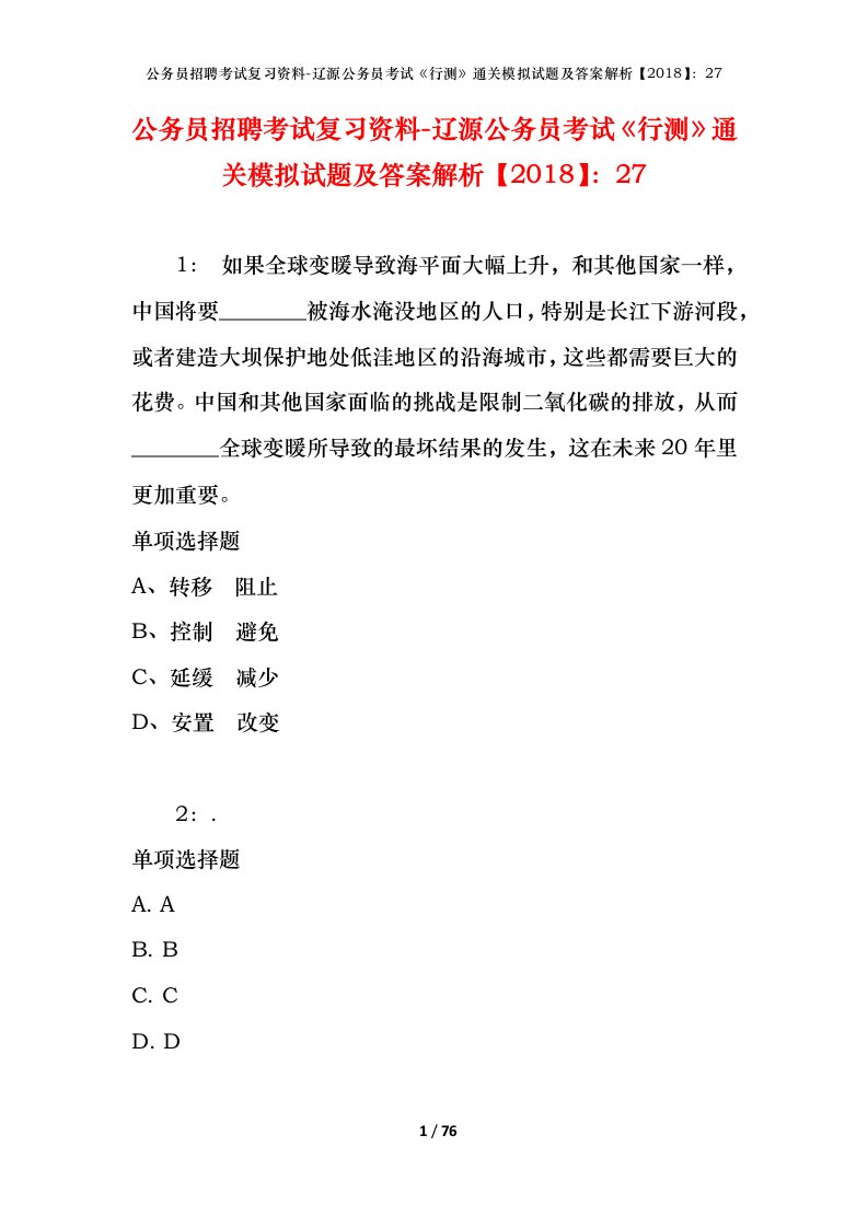 公务员招聘考试复习资料-辽源公务员考试行测通关模拟试题及答案解析201827