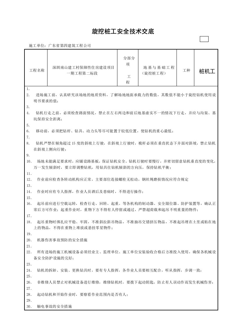 旋挖桩工程施工安全技术交底