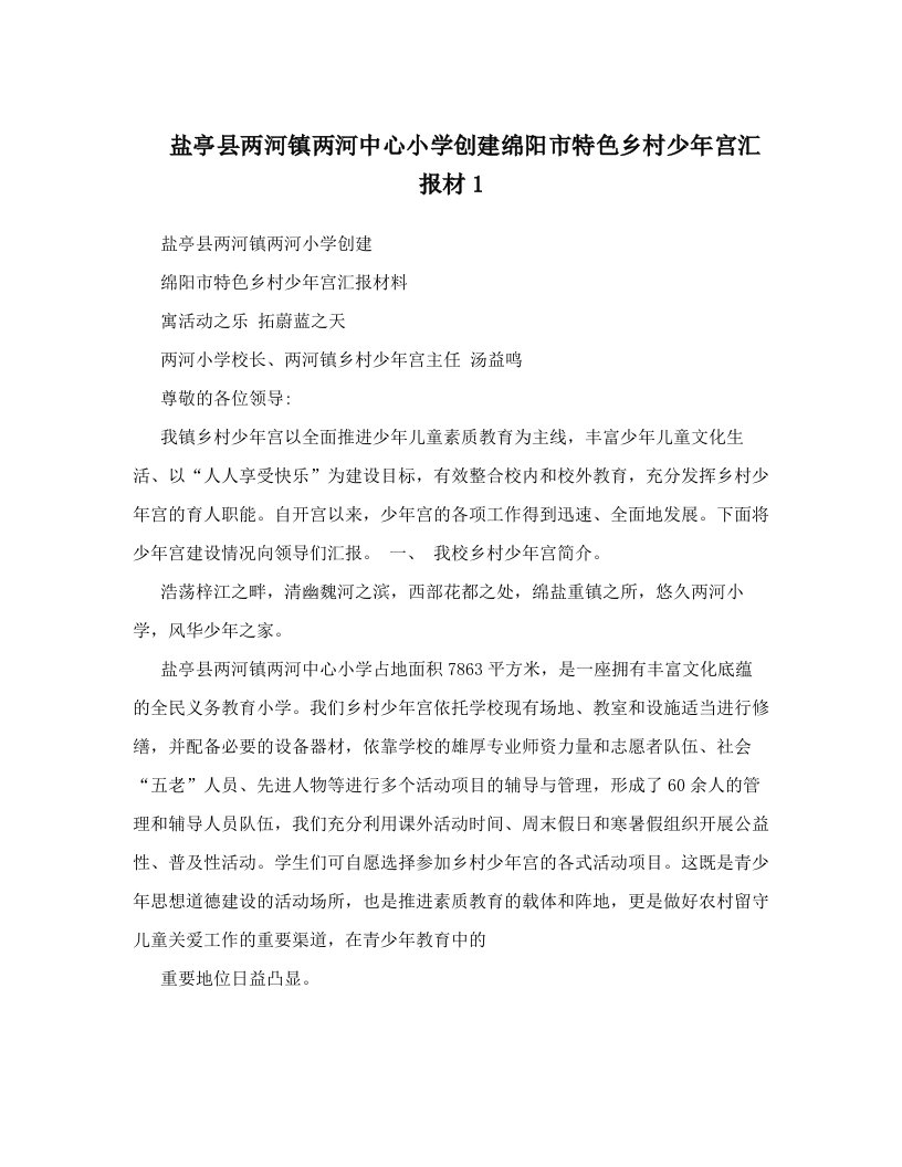 czzAAA盐亭县两河镇两河中心小学创建绵阳市特色乡村少年宫汇报材1