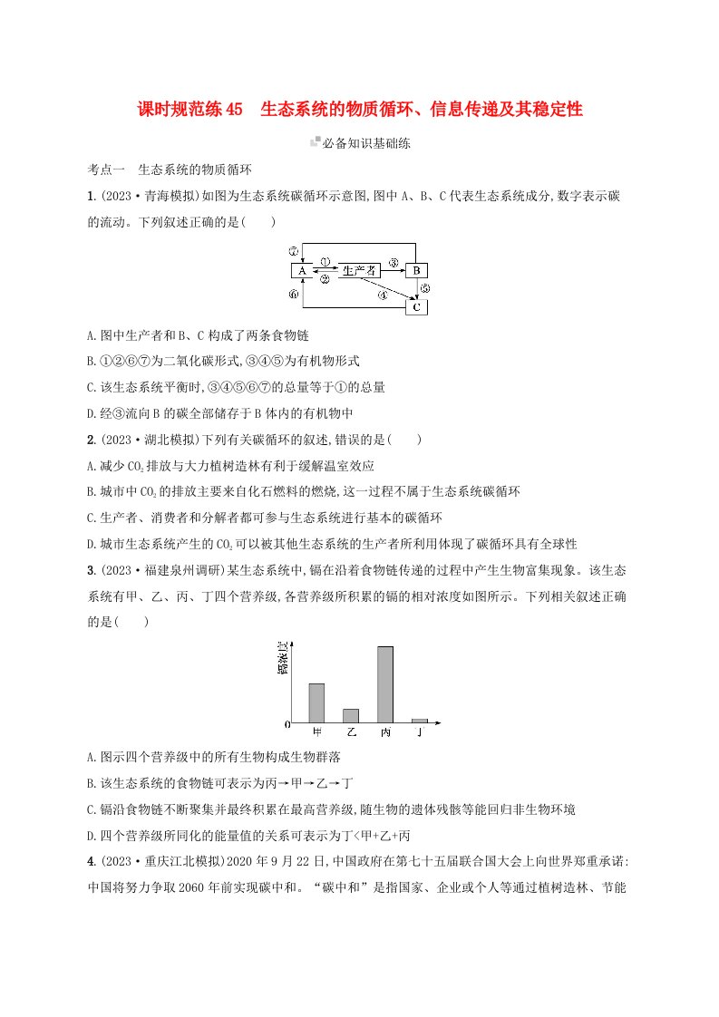 适用于新高考新教材备战2025届高考生物一轮总复习第9单元生物与环境课时规范练45生态系统的物质循环信息传递及其稳定性