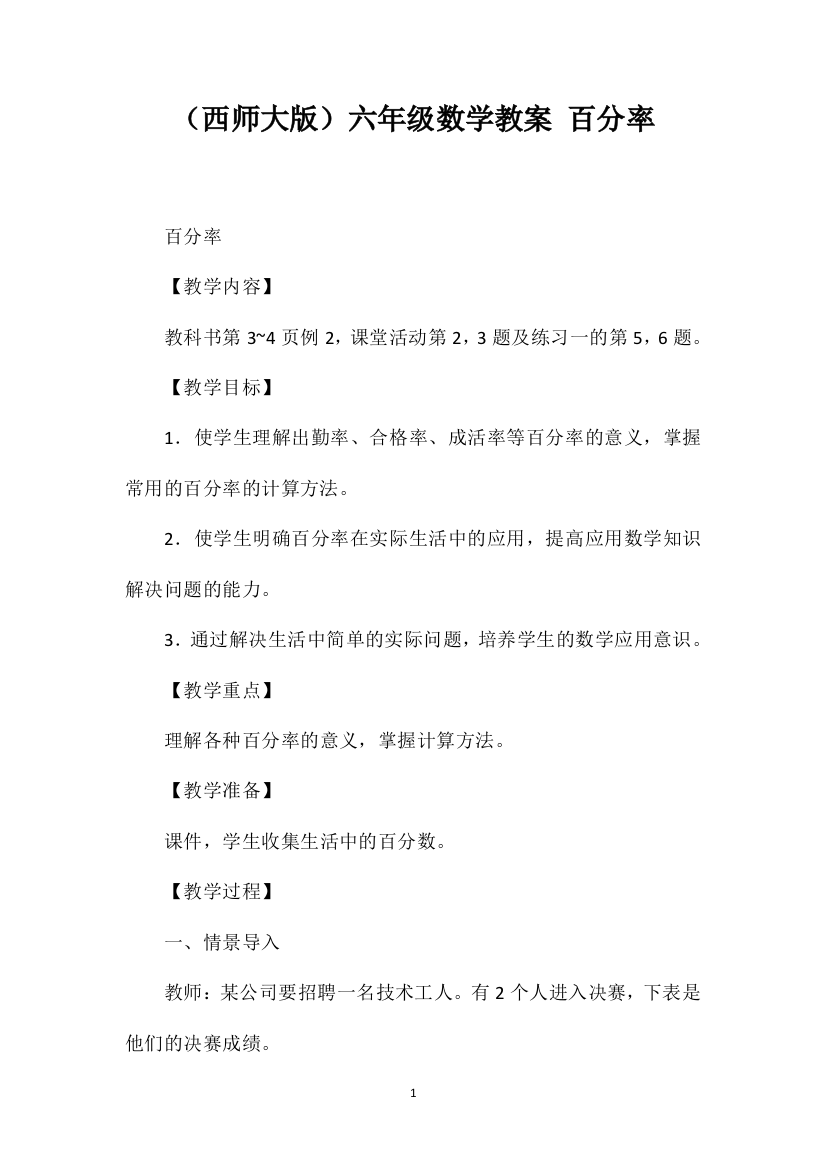 （西师大版）六年级数学教案百分率