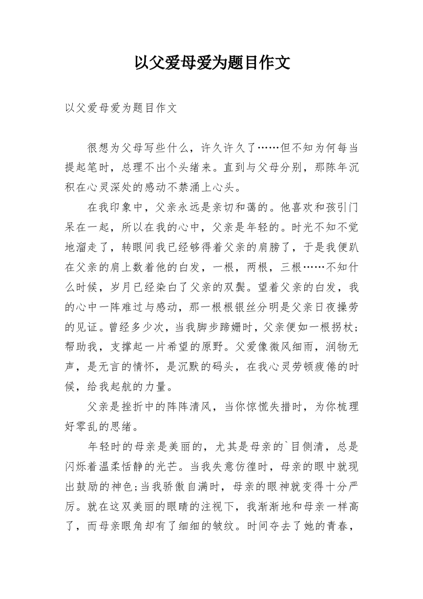 以父爱母爱为题目作文