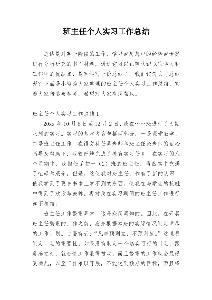 班主任个人实习工作总结_7