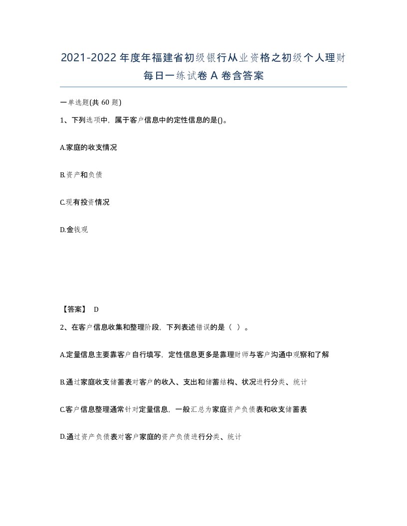 2021-2022年度年福建省初级银行从业资格之初级个人理财每日一练试卷A卷含答案