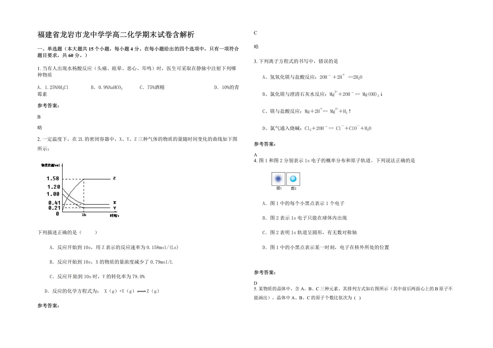 福建省龙岩市龙中学学高二化学期末试卷含解析