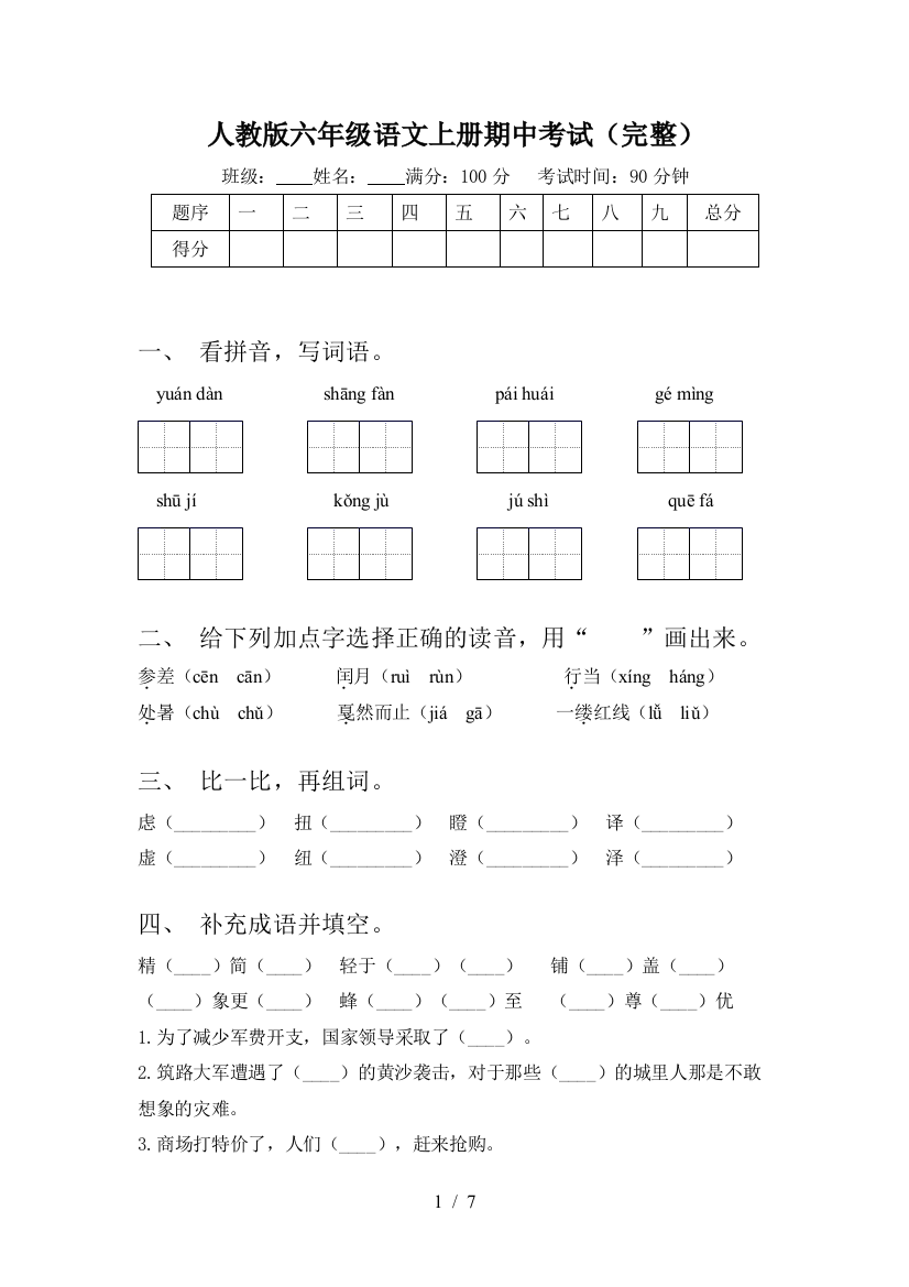 人教版六年级语文上册期中考试(完整)