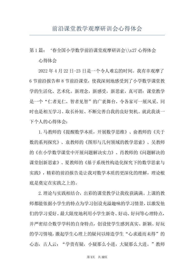 前沿课堂教学观摩研训会心得体会