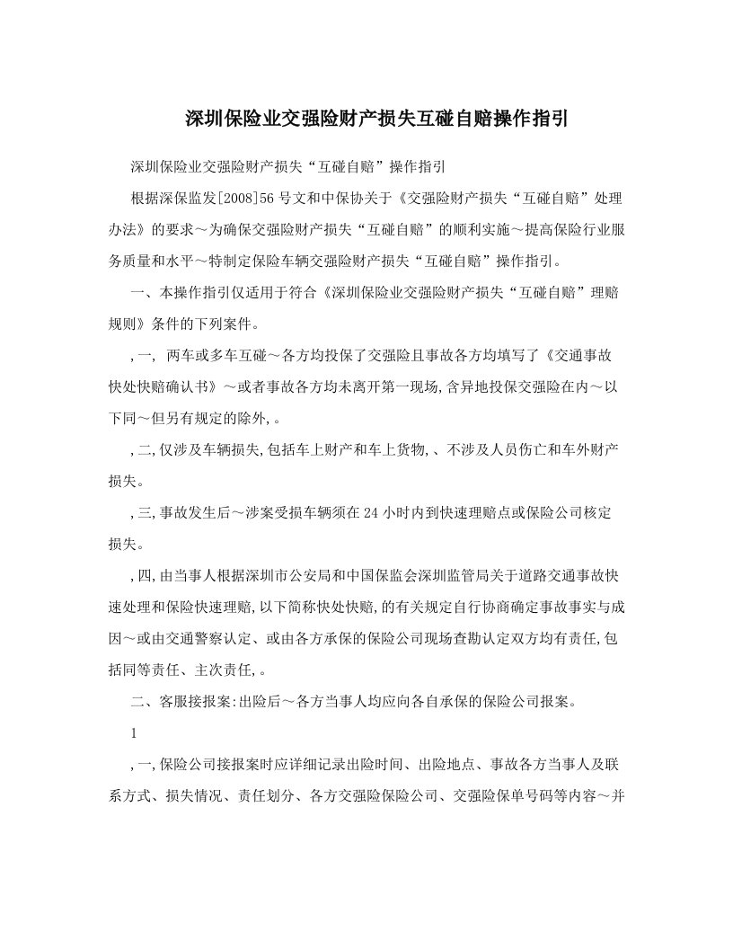 深圳保险业交强险财产损失互碰自赔操作指引