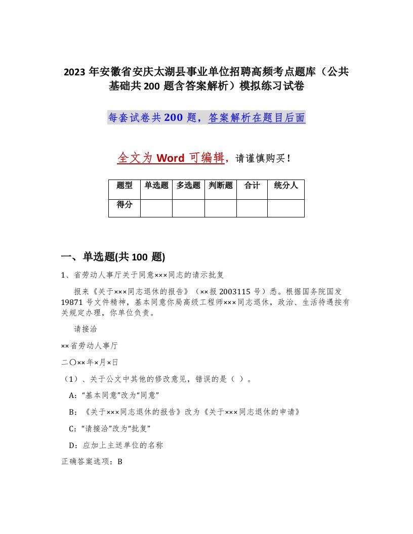 2023年安徽省安庆太湖县事业单位招聘高频考点题库公共基础共200题含答案解析模拟练习试卷