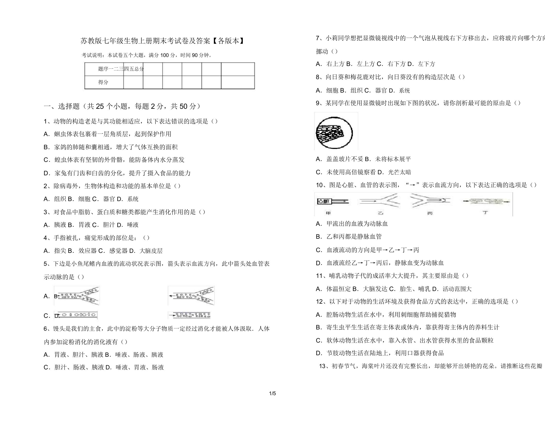 苏教版七年级生物上册期末考试卷【各版本】2