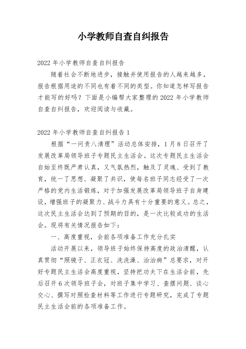 小学教师自查自纠报告_1