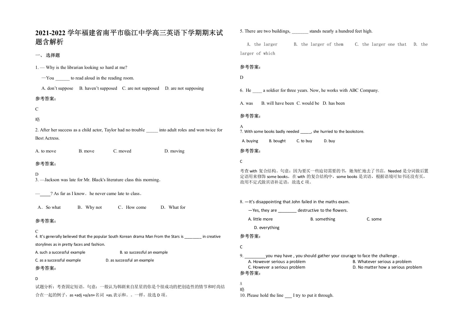 2021-2022学年福建省南平市临江中学高三英语下学期期末试题含解析