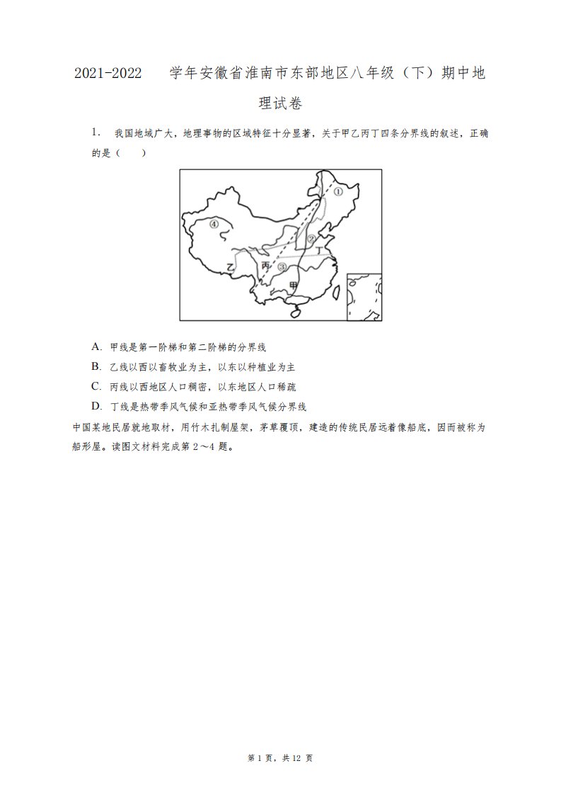 2021-2022学年安徽省淮南市东部地区八年级(下)期中地理试卷+答案解析(附后)