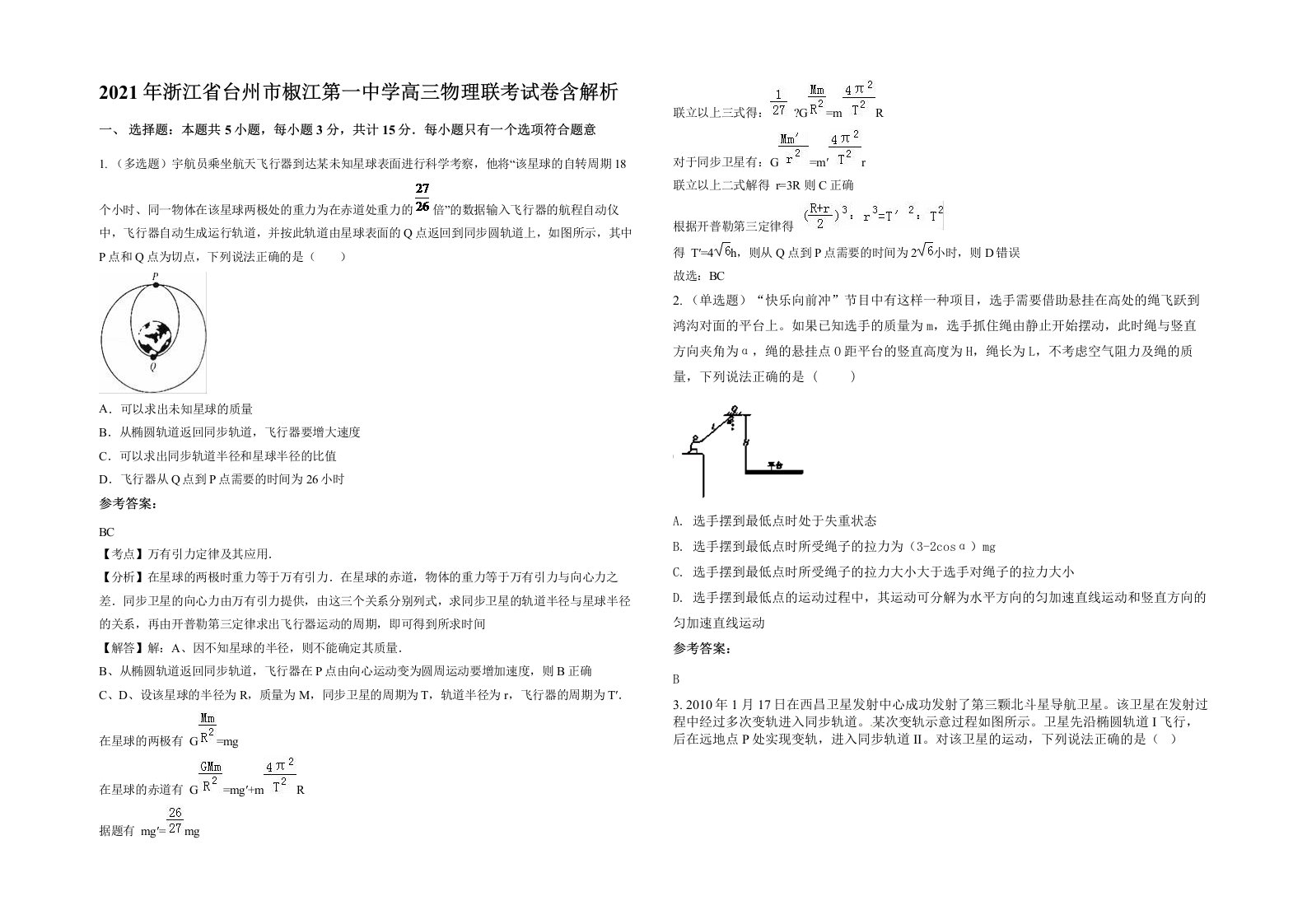 2021年浙江省台州市椒江第一中学高三物理联考试卷含解析