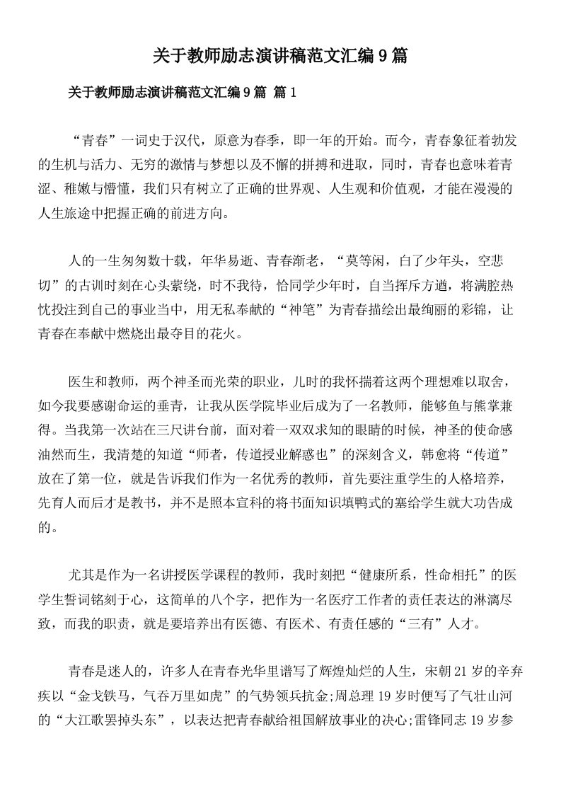 关于教师励志演讲稿范文汇编9篇