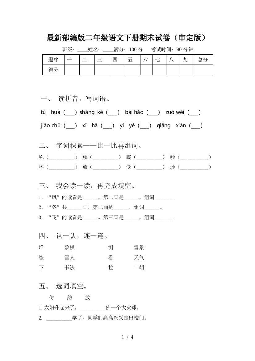 最新部编版二年级语文下册期末试卷(审定版)