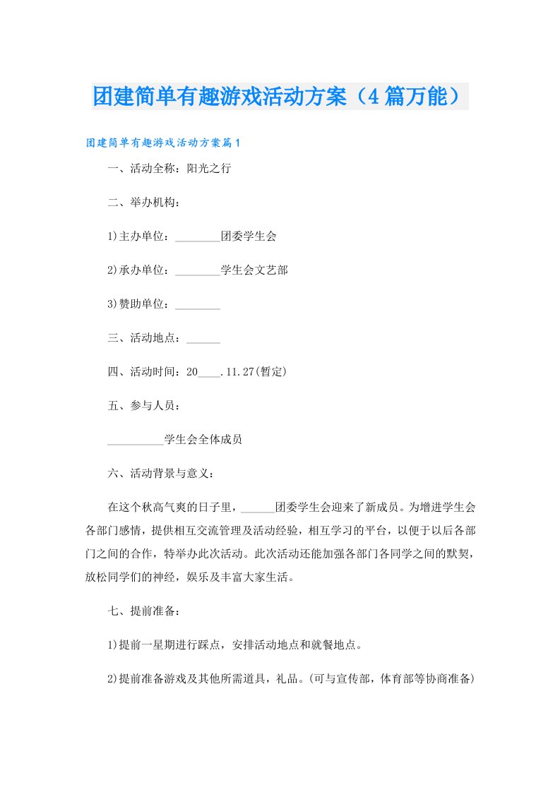 团建简单有趣游戏活动方案（4篇万能）