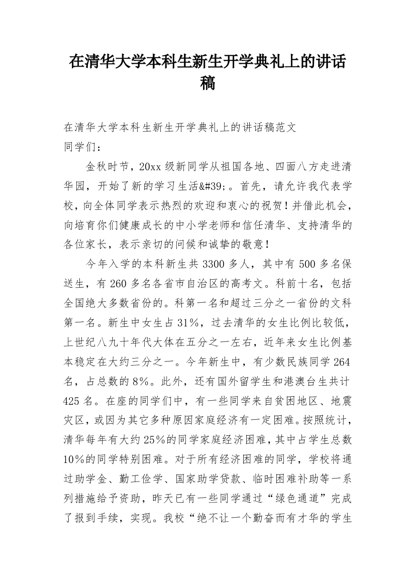 在清华大学本科生新生开学典礼上的讲话稿