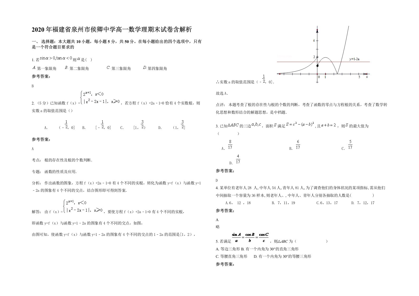 2020年福建省泉州市侯卿中学高一数学理期末试卷含解析