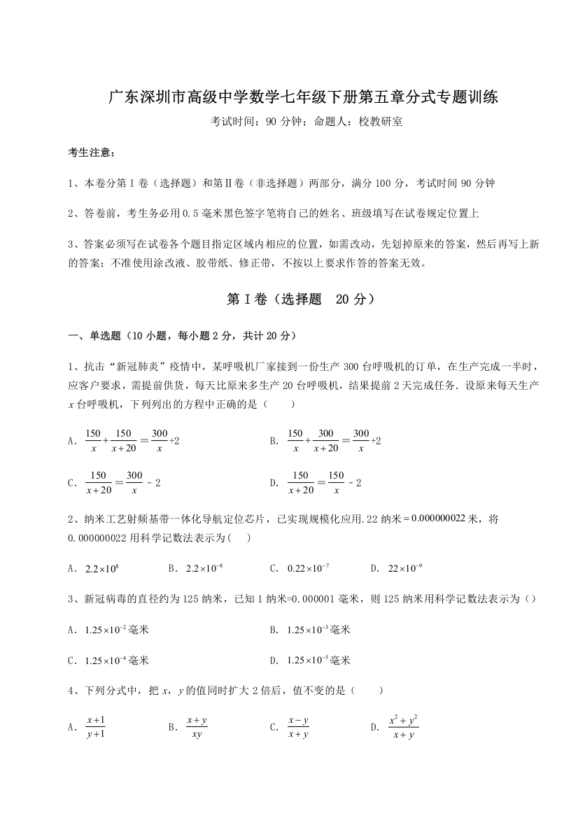 难点解析广东深圳市高级中学数学七年级下册第五章分式专题训练B卷（解析版）