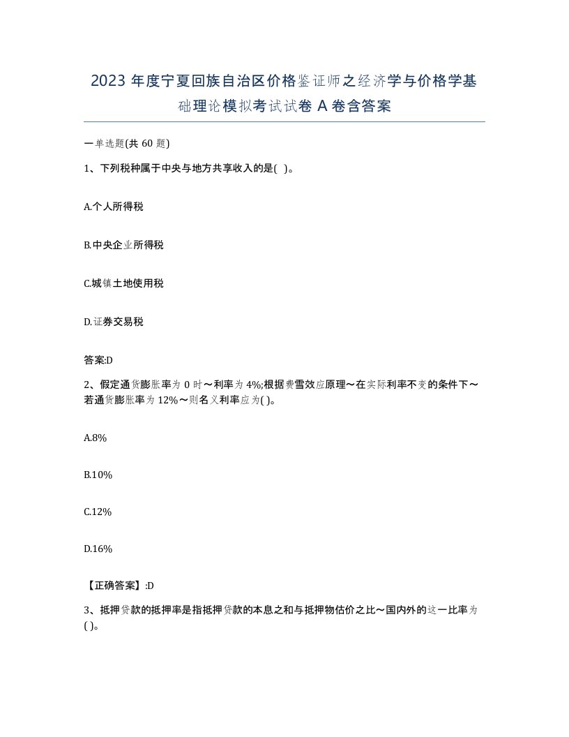 2023年度宁夏回族自治区价格鉴证师之经济学与价格学基础理论模拟考试试卷A卷含答案