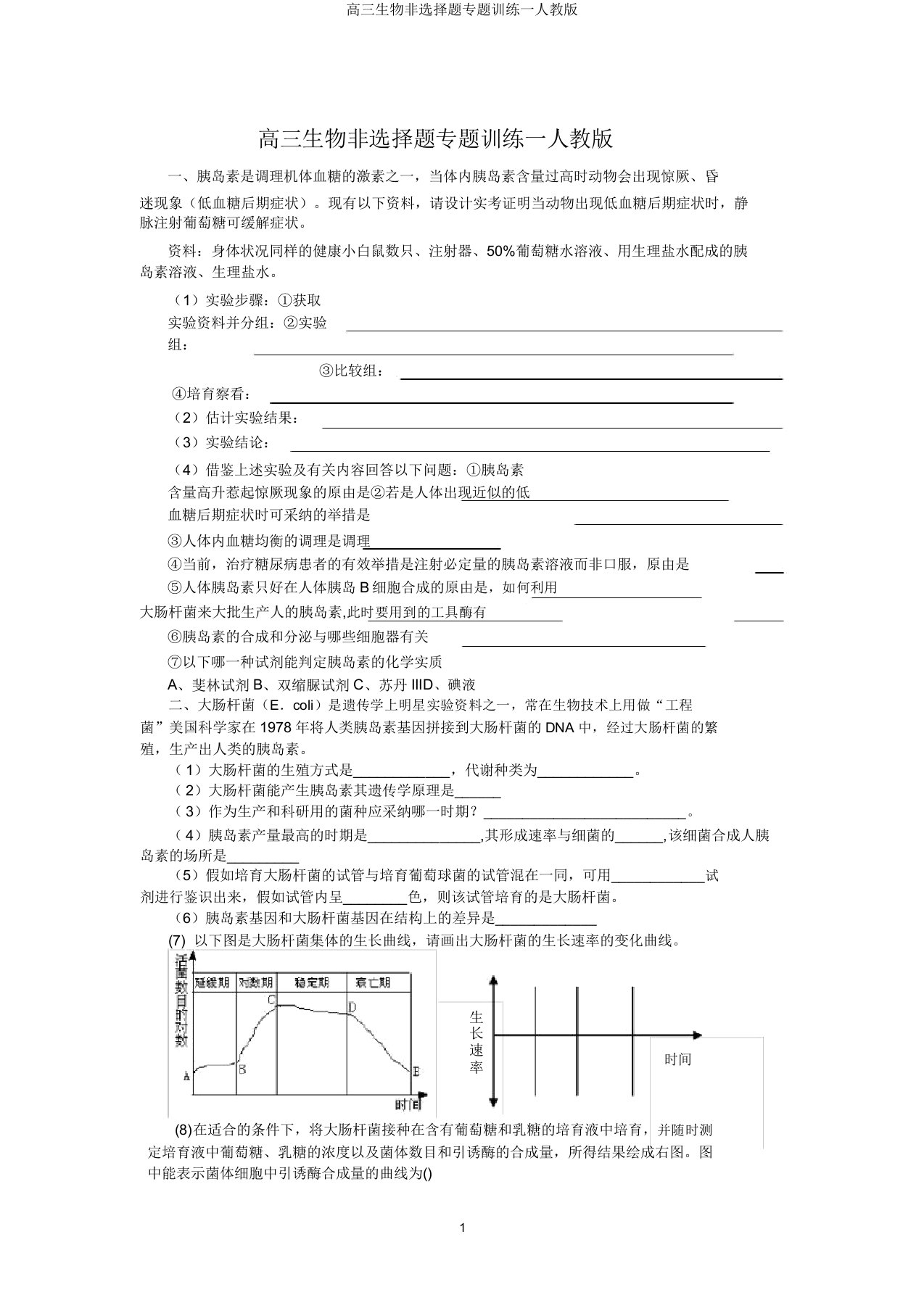 高三生物非选择题专题训练一人教版