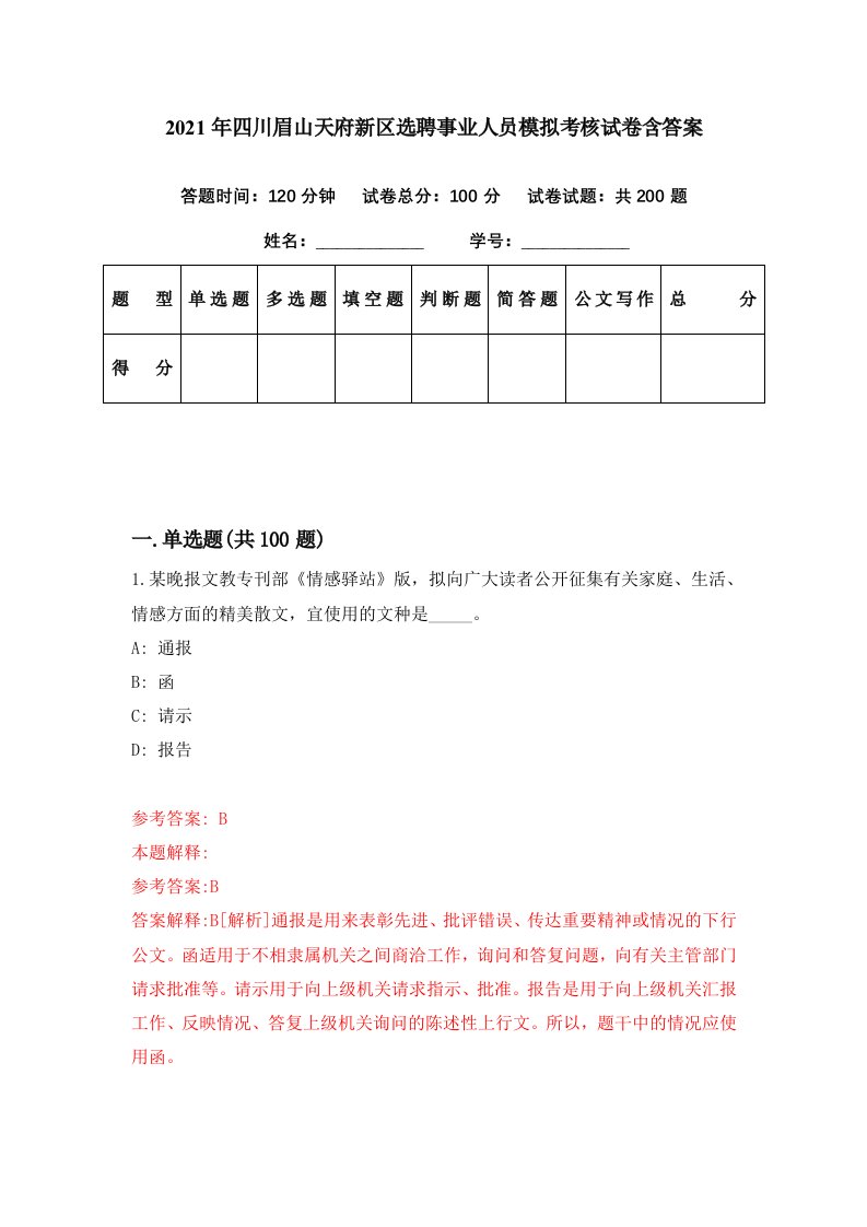 2021年四川眉山天府新区选聘事业人员模拟考核试卷含答案1