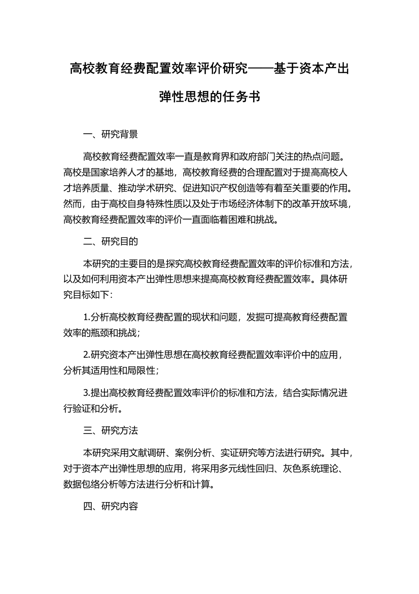 高校教育经费配置效率评价研究——基于资本产出弹性思想的任务书